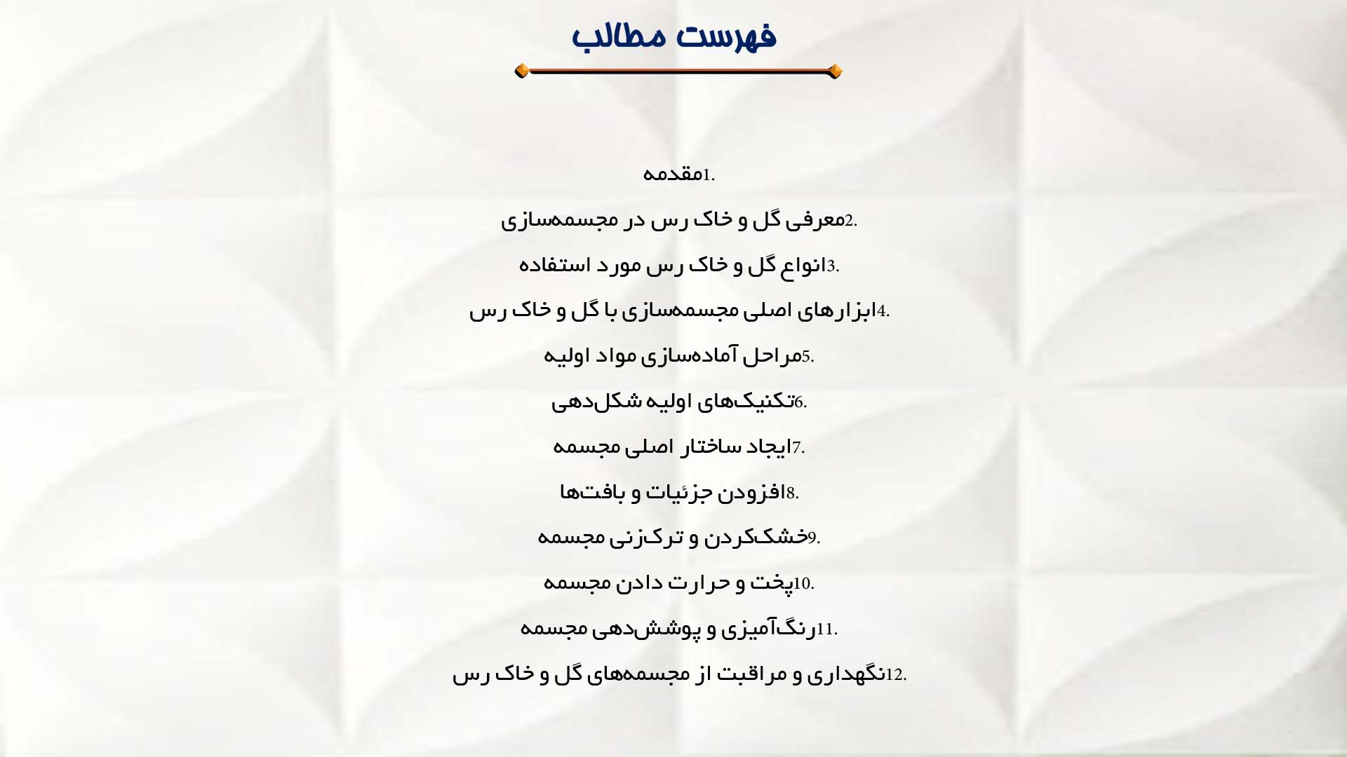 پاورپوینت در مورد آموزش مجسمه‌سازی با گل و خاک رس